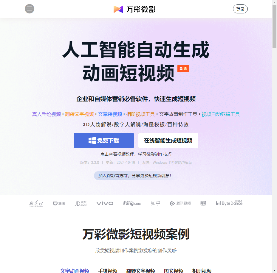 万彩微影 - AI智能短视频制作软件合集,文字视频制作,图文转视频,手绘视频制作,PPT转动画视频工具